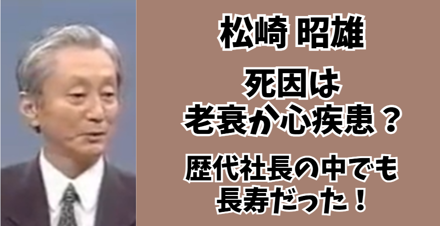 松崎昭雄