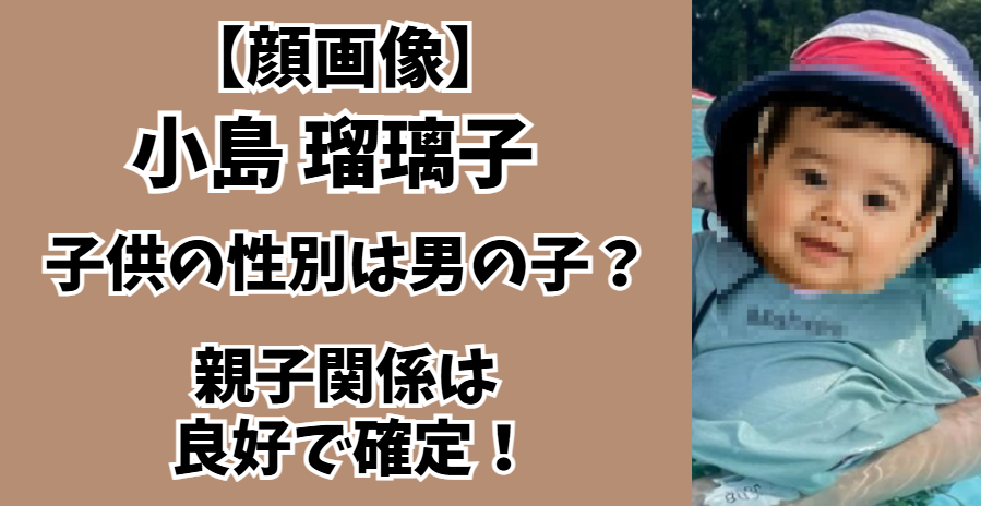 小島瑠璃子