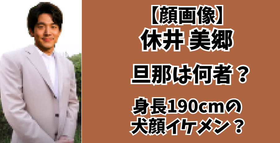 休井美郷
